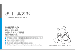 秋月 高太郎先生 名刺(尚絅学院大学表現文化学科 秋月研究室様)