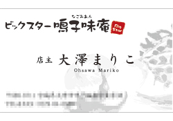 ビックスター鳴子味庵 名刺/ロゴマーク(ビックスター鳴子味庵 様)