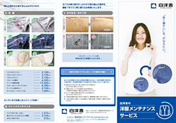 白洋舍の洋服メンテナンスサービス リーフレット/メニュー表/割引チケット(株式会社白洋舍様(株式会社ビック・ママ様))