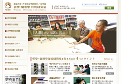 東北大学 哲学・倫理学合同研究室(東北大学 哲学・倫理学合同研究室様)