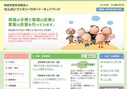 特定非営利活動法人せんだいファミリーサポート・ネットワークホームページ(特定非営利活動法人せんだいファミリーサポート・ネットワーク様)