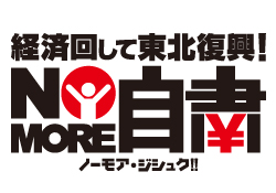 NO MORE 自粛!!